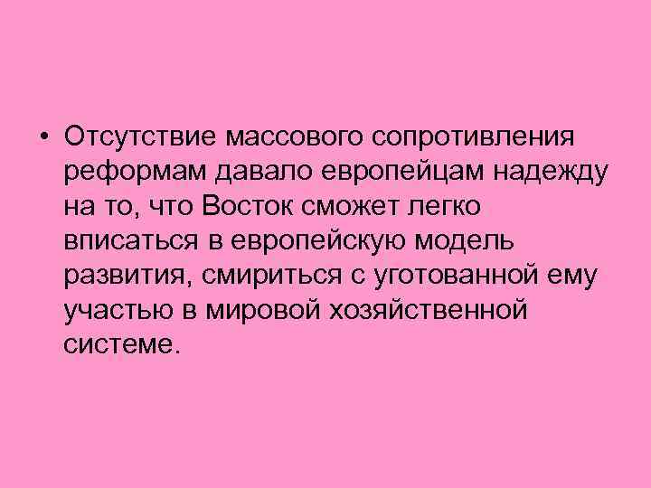  • Отсутствие массового сопротивления реформам давало европейцам надежду на то, что Восток сможет
