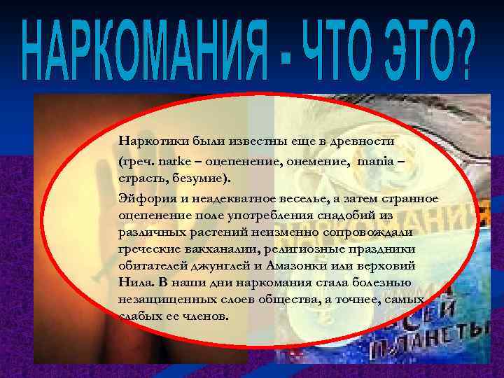 Наркотики были известны еще в древности (греч. narke – оцепенение, онемение, mania – страсть,