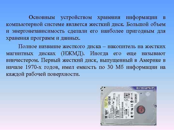 Основным устройством хранения информации в компьютерной системе является жесткий диск. Большой объем и энергонезависимость