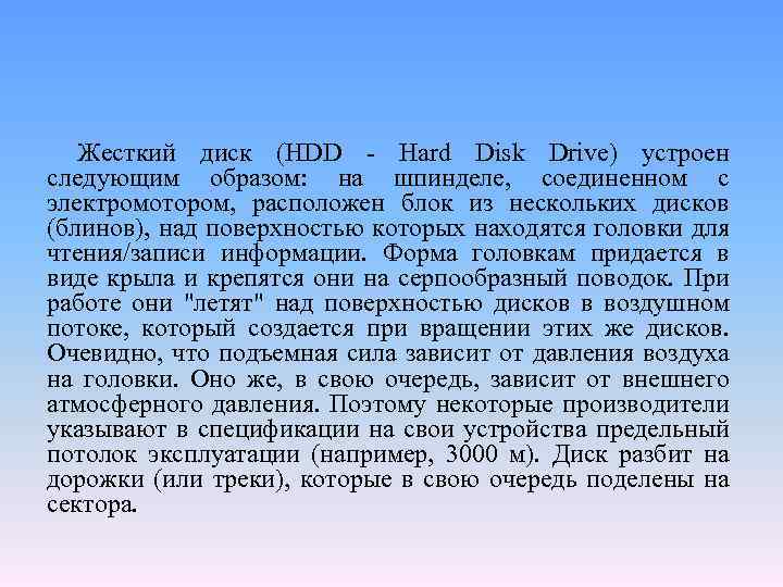 Жесткий диск (НDD - Hard Disk Drive) устроен следующим образом: на шпинделе, соединенном с