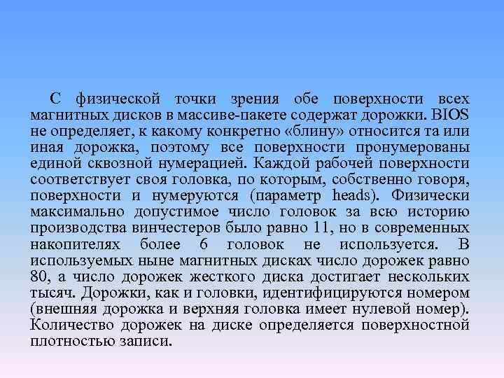 С физической точки зрения обе поверхности всех магнитных дисков в массиве-пакете содержат дорожки. BIOS