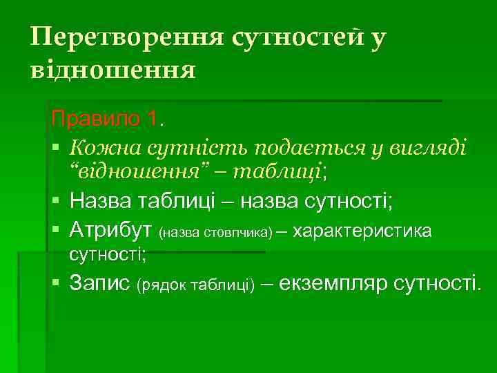 Перетворення сутностей у відношення Правило 1. § Кожна сутність подається у вигляді “відношення” –