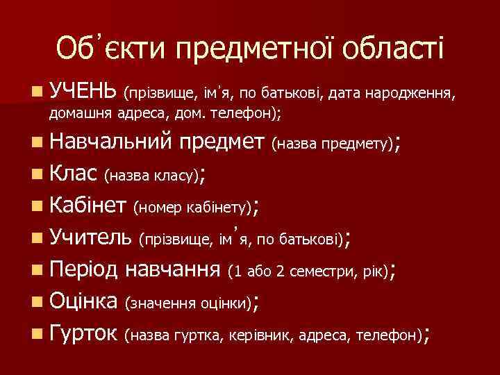 Об᾿єкти предметної області n УЧЕНЬ (прізвище, ім᾿я, по батькові, дата народження, домашня адреса, дом.