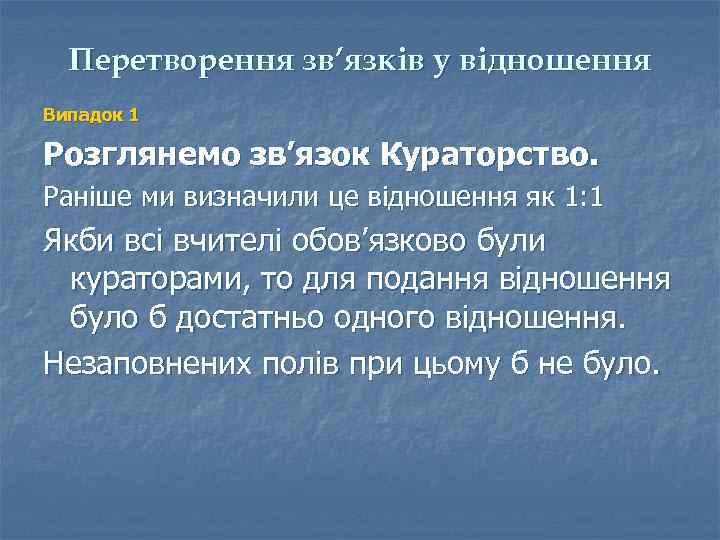 Перетворення зв’язків у відношення Випадок 1 Розглянемо зв’язок Кураторство. Раніше ми визначили це відношення