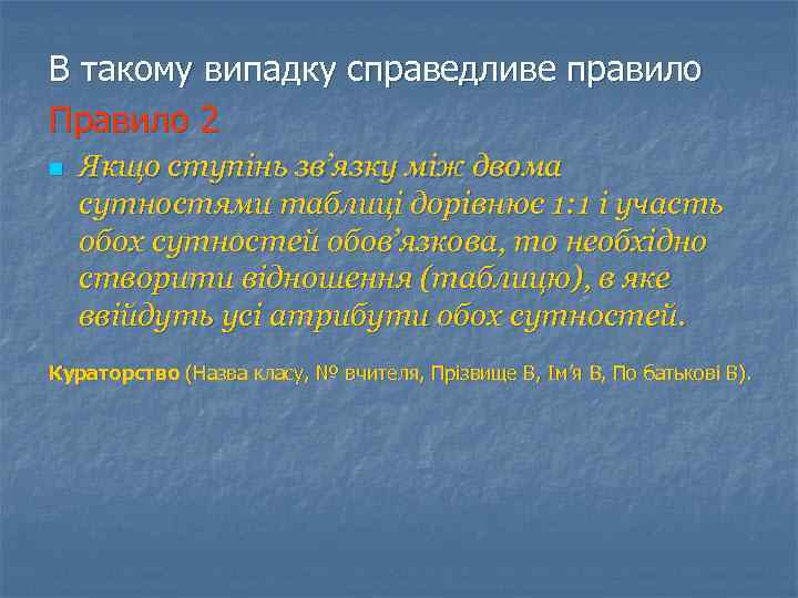 В такому випадку справедливе правило Правило 2 n Якщо ступінь зв’язку між двома сутностями