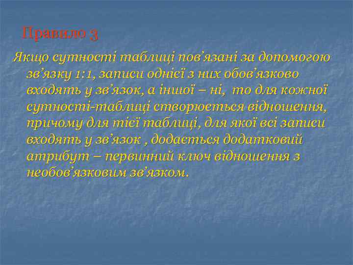 Правило 3 Якщо сутності таблиці пов’язані за допомогою зв’язку 1: 1, записи однієї з