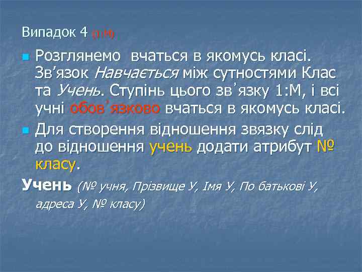 Випадок 4 (1: М) Розглянемо вчаться в якомусь класі. Зв’язок Навчається між сутностями Клас