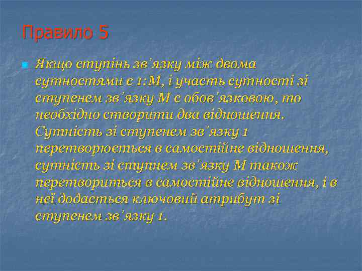 Правило 5 n Якщо ступінь зв᾿язку між двома сутностями є 1: М, і участь