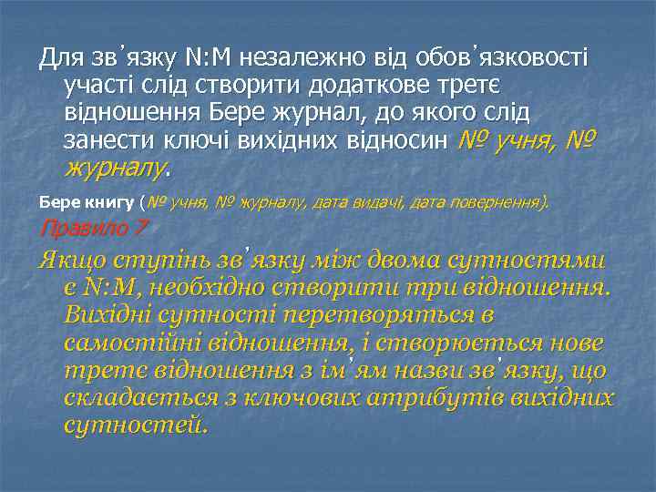 Для зв᾿язку N: М незалежно від обов᾿язковості участі слід створити додаткове третє відношення Бере