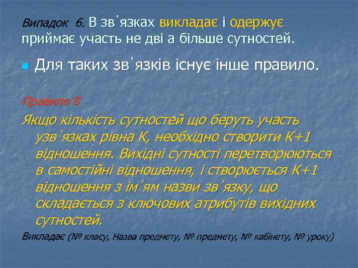 Випадок 6. В зв᾿язках викладає і одержує приймає участь не дві а більше сутностей.