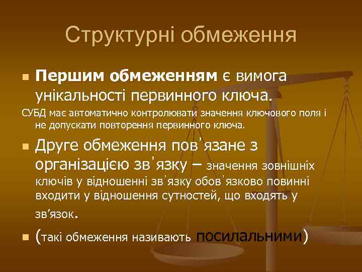 Структурні обмеження n Першим обмеженням є вимога унікальності первинного ключа. СУБД має автоматично контролювати