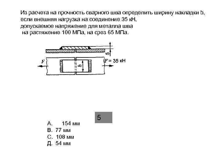 При расчетах на прочность изображенного на рисунке соединения определяют