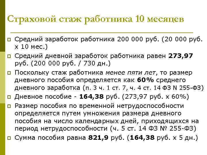 Страховой стаж работника 10 месяцев p p p Средний заработок работника 200 000 руб.