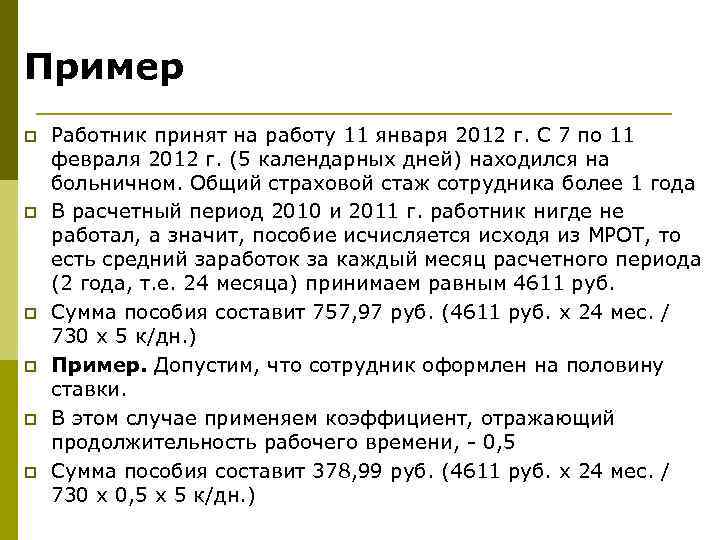 Пример p p p Работник принят на работу 11 января 2012 г. С 7