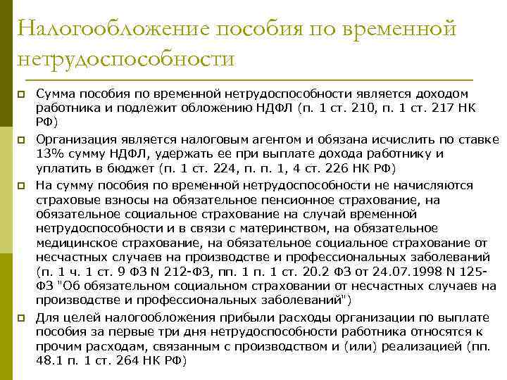 Налогообложение пособия по временной нетрудоспособности p p Сумма пособия по временной нетрудоспособности является доходом