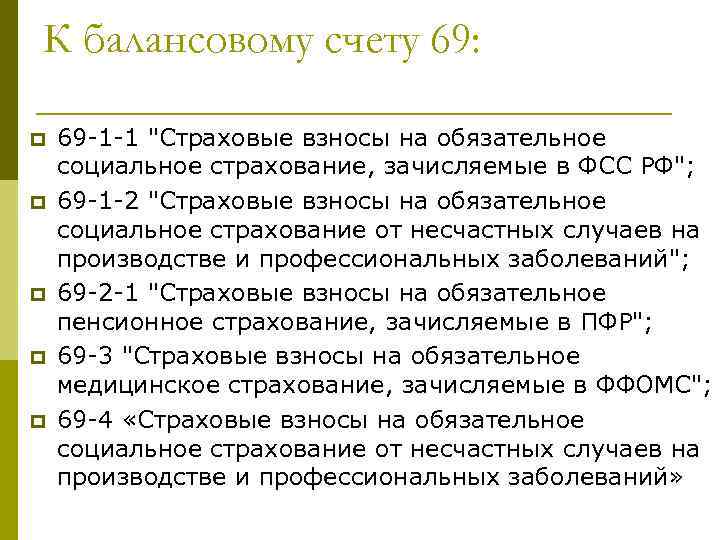 К балансовому счету 69: p p p 69 -1 -1 "Страховые взносы на обязательное