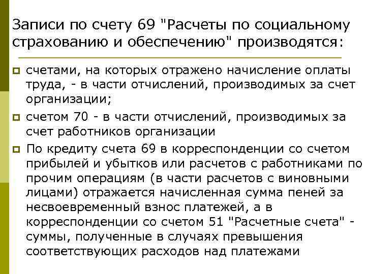Записи по счету 69 "Расчеты по социальному страхованию и обеспечению" производятся: p p p