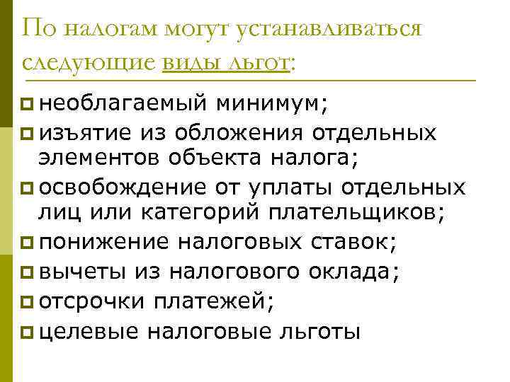 По налогам могут устанавливаться следующие виды льгот: p необлагаемый минимум; p изъятие из обложения