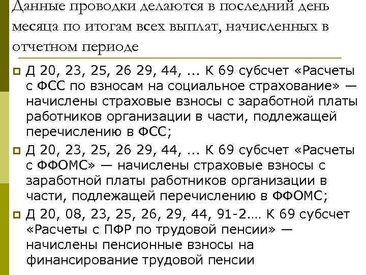 Данные проводки делаются в последний день месяца по итогам всех выплат, начисленных в отчетном