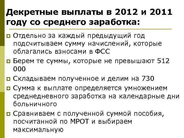 Декретные выплаты в 2012 и 2011 году со среднего заработка: p p p Отдельно