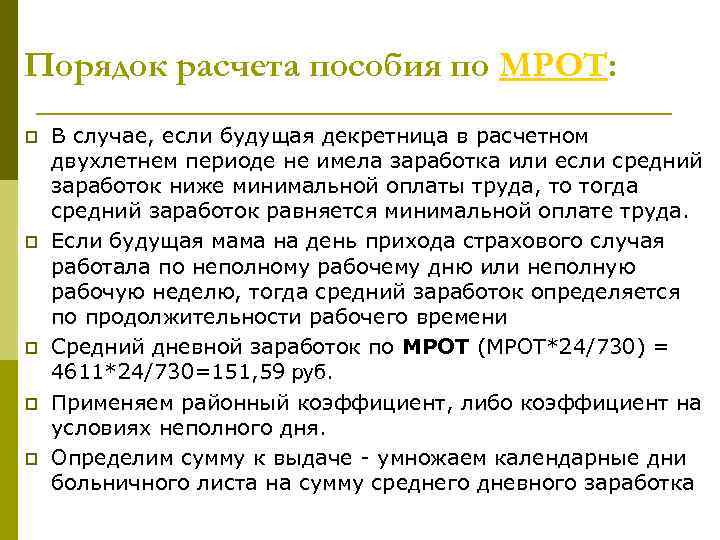 Порядок расчета пособия по МРОТ: p p p В случае, если будущая декретница в