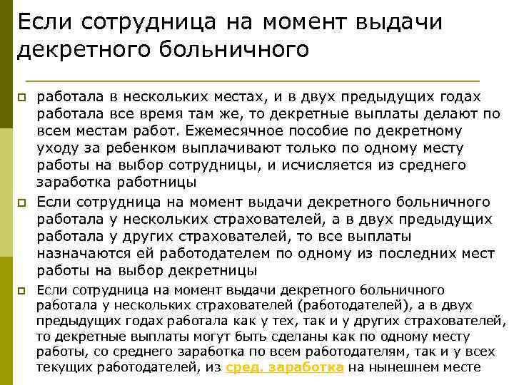 Если сотрудница на момент выдачи декретного больничного p p p работала в нескольких местах,