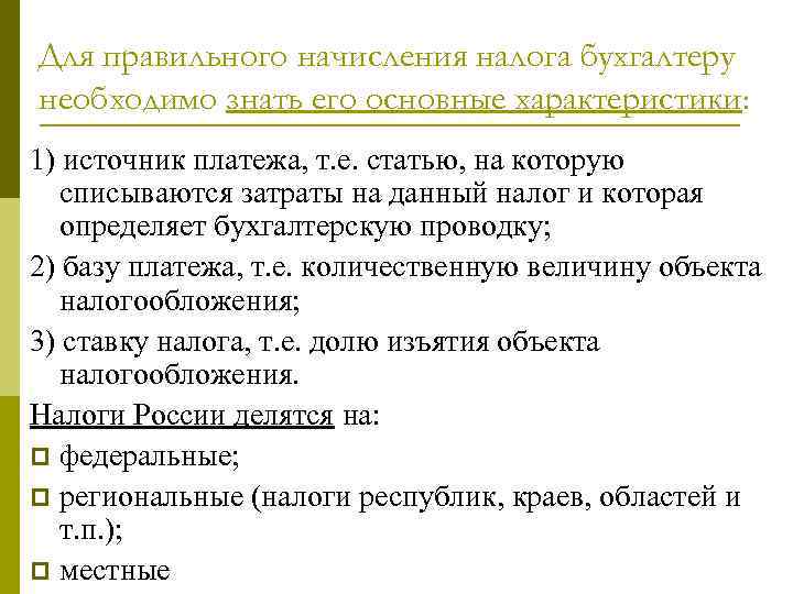 Для правильного начисления налога бухгалтеру необходимо знать его основные характеристики: 1) источник платежа, т.
