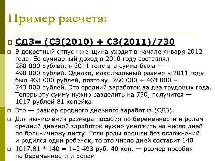 Пример расчета: p p p СДЗ= (СЗ(2010) + СЗ(2011)/730 В декретный отпуск женщина уходит