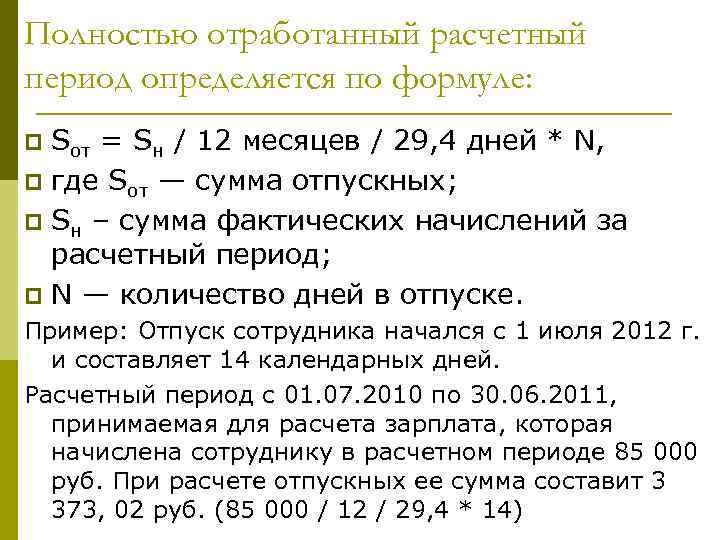 Расчет отпуска при неполном отработанном. Расчетный период отработан полностью. Начисления за расчетный период. Расчётный период для отпускных. Формула средний заработок для отпускных.