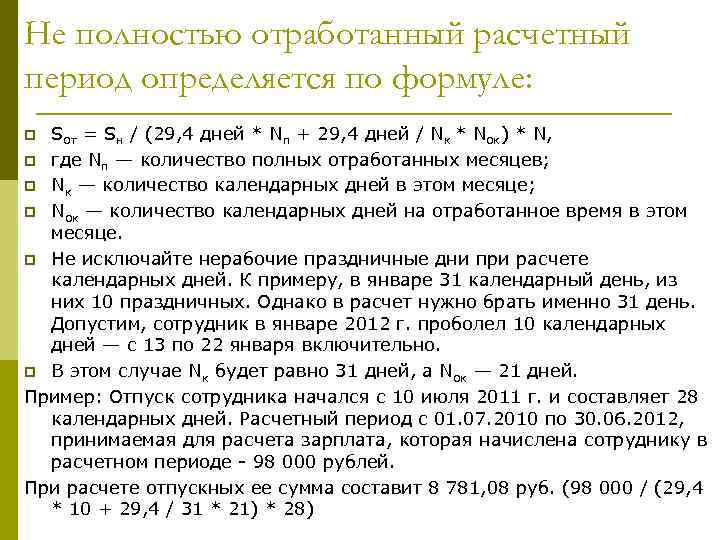 Не полностью отработанный расчетный период определяется по формуле: Sот = Sн / (29, 4