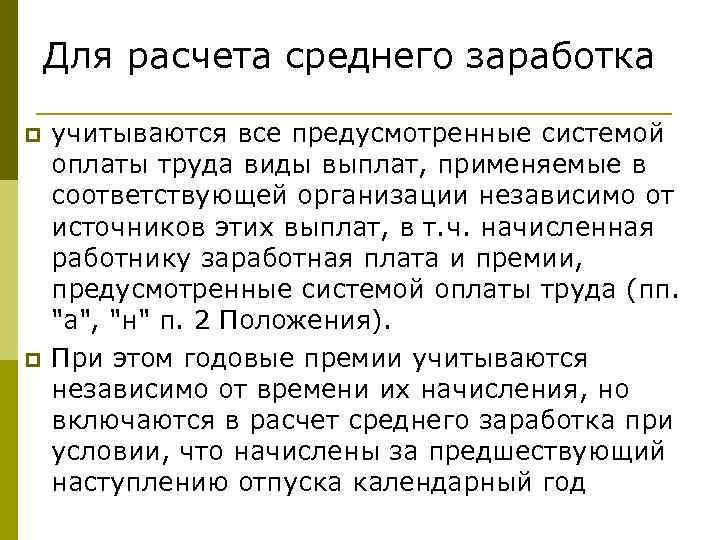Для расчета среднего заработка p p учитываются все предусмотренные системой оплаты труда виды выплат,