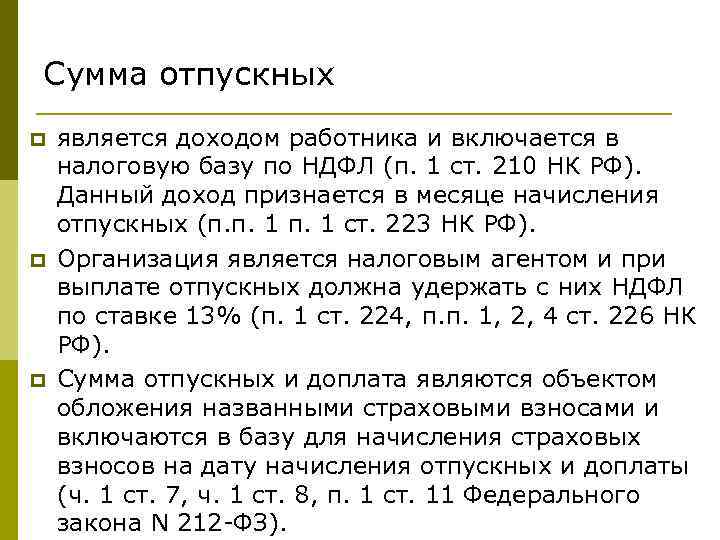 Сумма отпускных p p p является доходом работника и включается в налоговую базу по