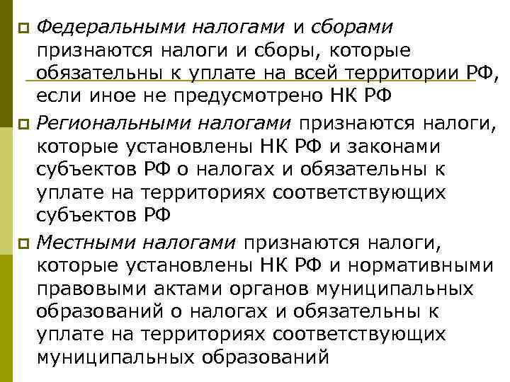 p p p Федеральными налогами и сборами признаются налоги и сборы, которые обязательны к