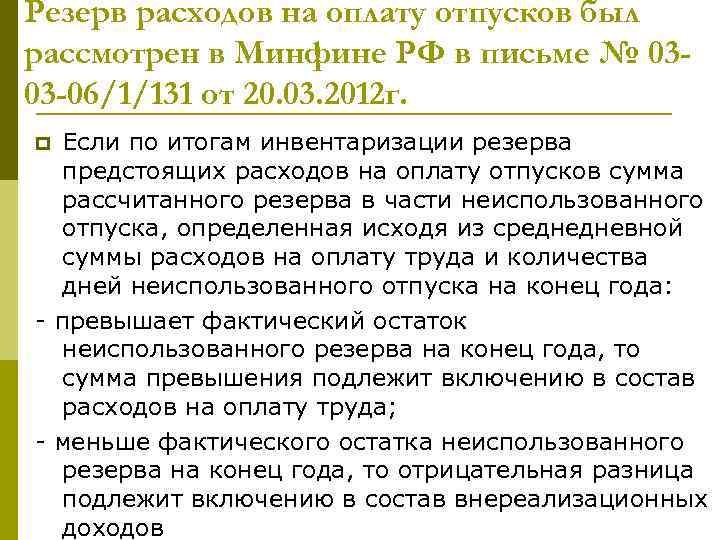 Резерв расходов на оплату отпусков был рассмотрен в Минфине РФ в письме № 0303