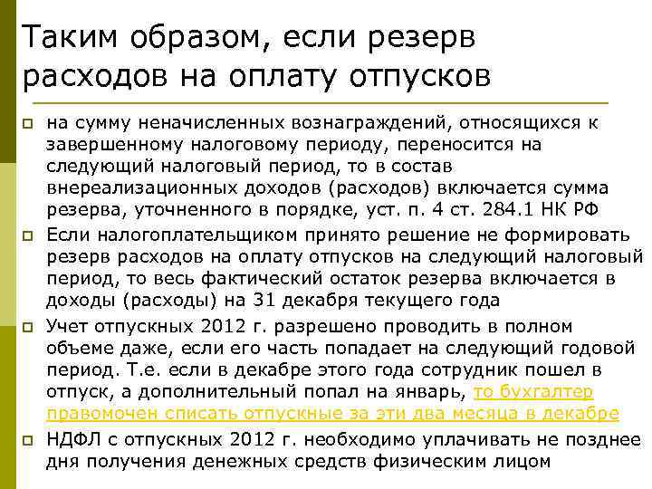 Таким образом, если резерв расходов на оплату отпусков p p на сумму неначисленных вознаграждений,