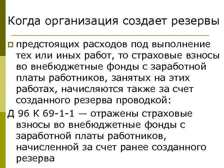 Когда организация создает резервы p предстоящих расходов под выполнение тех или иных работ, то