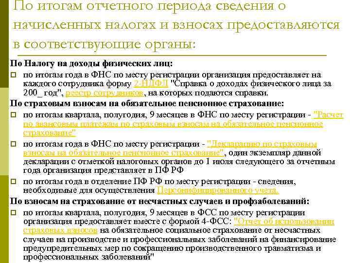 По итогам отчетного периода сведения о начисленных налогах и взносах предоставляются в соответствующие органы: