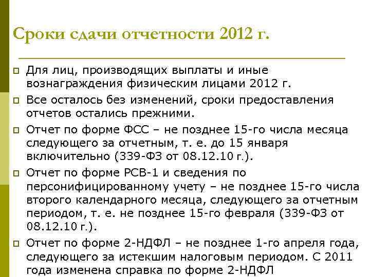 Сроки сдачи отчетности 2012 г. p p p Для лиц, производящих выплаты и иные