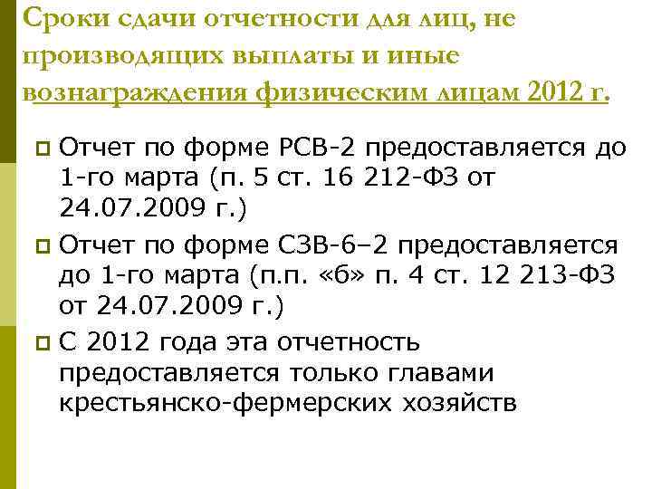 Сроки сдачи отчетности для лиц, не производящих выплаты и иные вознаграждения физическим лицам 2012