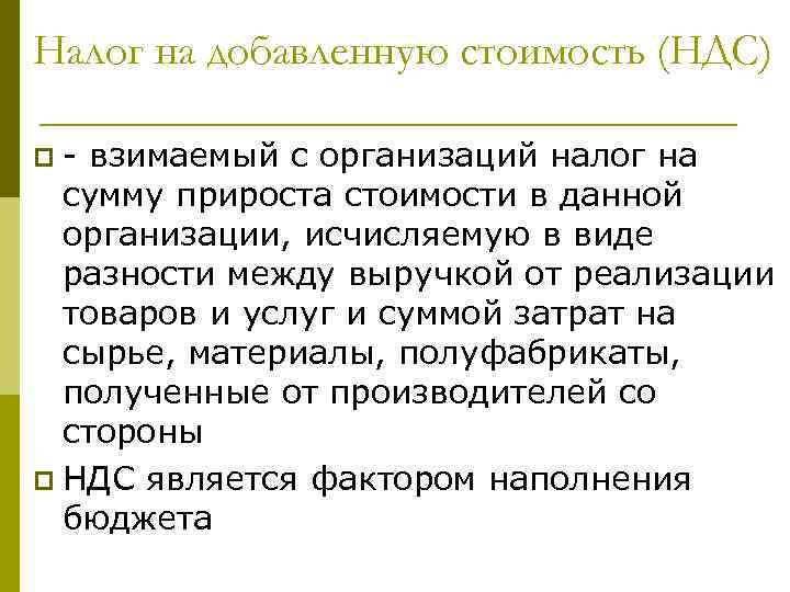 Налог на добавленную стоимость (НДС) p - взимаемый с организаций налог на сумму прироста