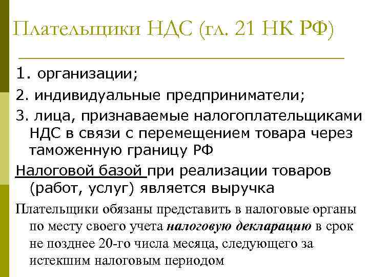 Плательщики НДС (гл. 21 НК РФ) 1. организации; 2. индивидуальные предприниматели; 3. лица, признаваемые
