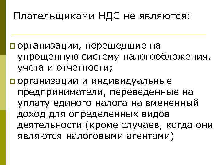 Плательщиками НДС не являются: p организации, перешедшие на упрощенную систему налогообложения, учета и отчетности;
