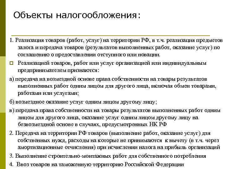 Объекты налогообложения: 1. Реализация товаров (работ, услуг) на территории РФ, в т. ч. реализация