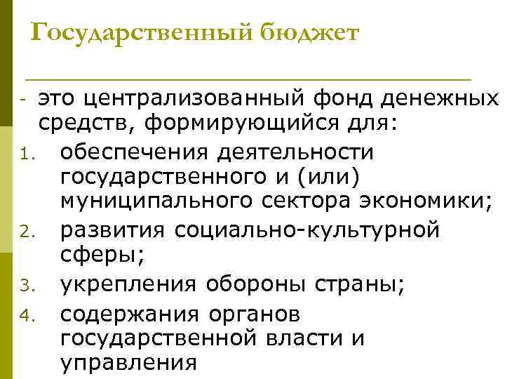 Государственный бюджет это централизованный фонд денежных средств, формирующийся для: 1. обеспечения деятельности государственного и