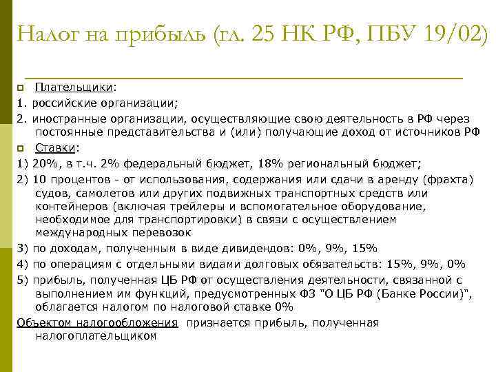 Налог на прибыль (гл. 25 НК РФ, ПБУ 19/02) Плательщики: 1. российские организации; 2.