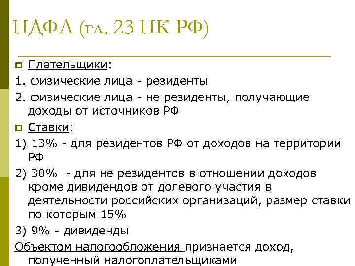 НДФЛ (гл. 23 НК РФ) Плательщики: 1. физические лица - резиденты 2. физические лица