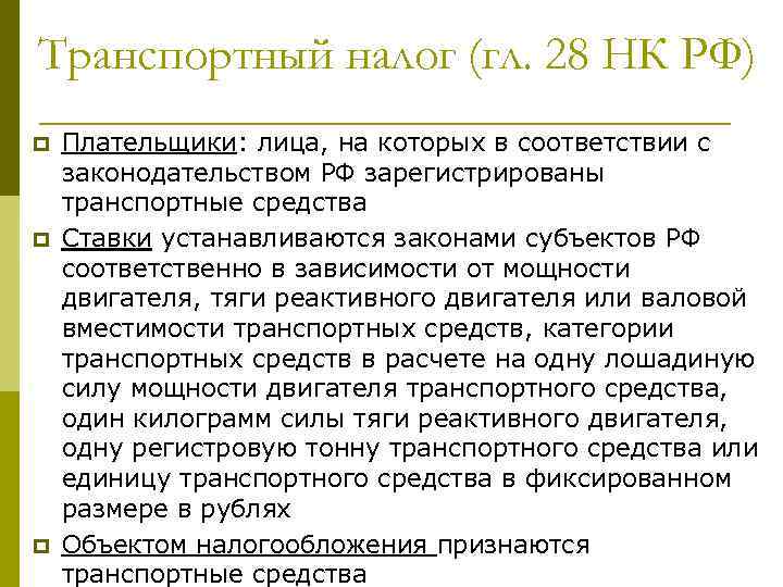Транспортный налог (гл. 28 НК РФ) p p p Плательщики: лица, на которых в