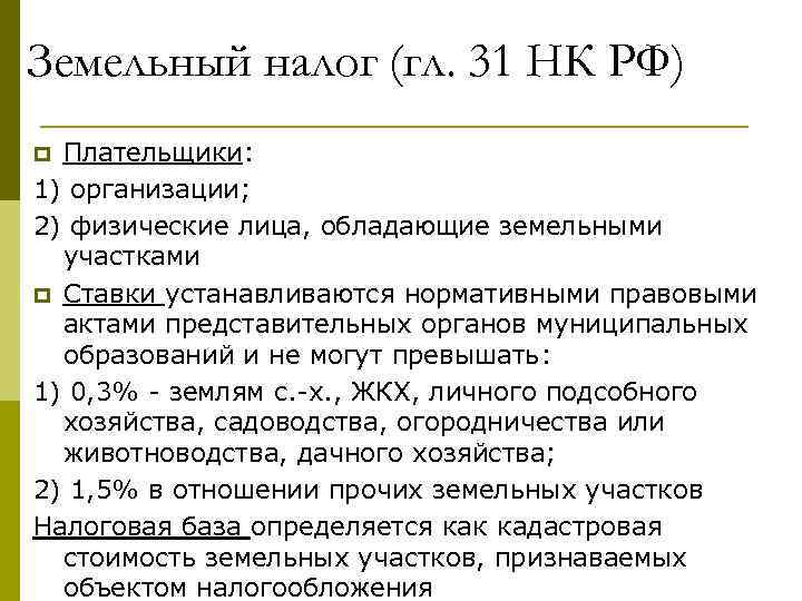 Земельный налог (гл. 31 НК РФ) Плательщики: 1) организации; 2) физические лица, обладающие земельными