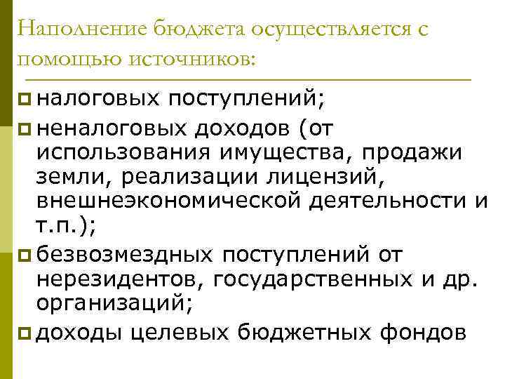 Наполнение бюджета осуществляется с помощью источников: p налоговых поступлений; p неналоговых доходов (от использования