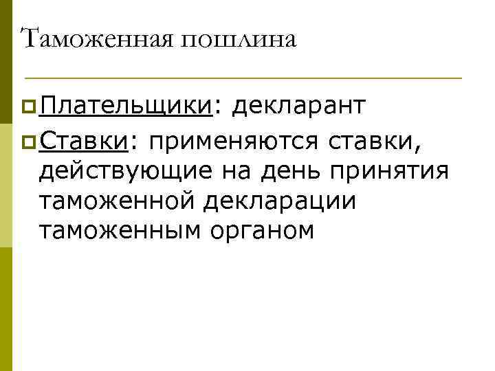 Таможенная пошлина p Плательщики: декларант p Ставки: применяются ставки, действующие на день принятия таможенной